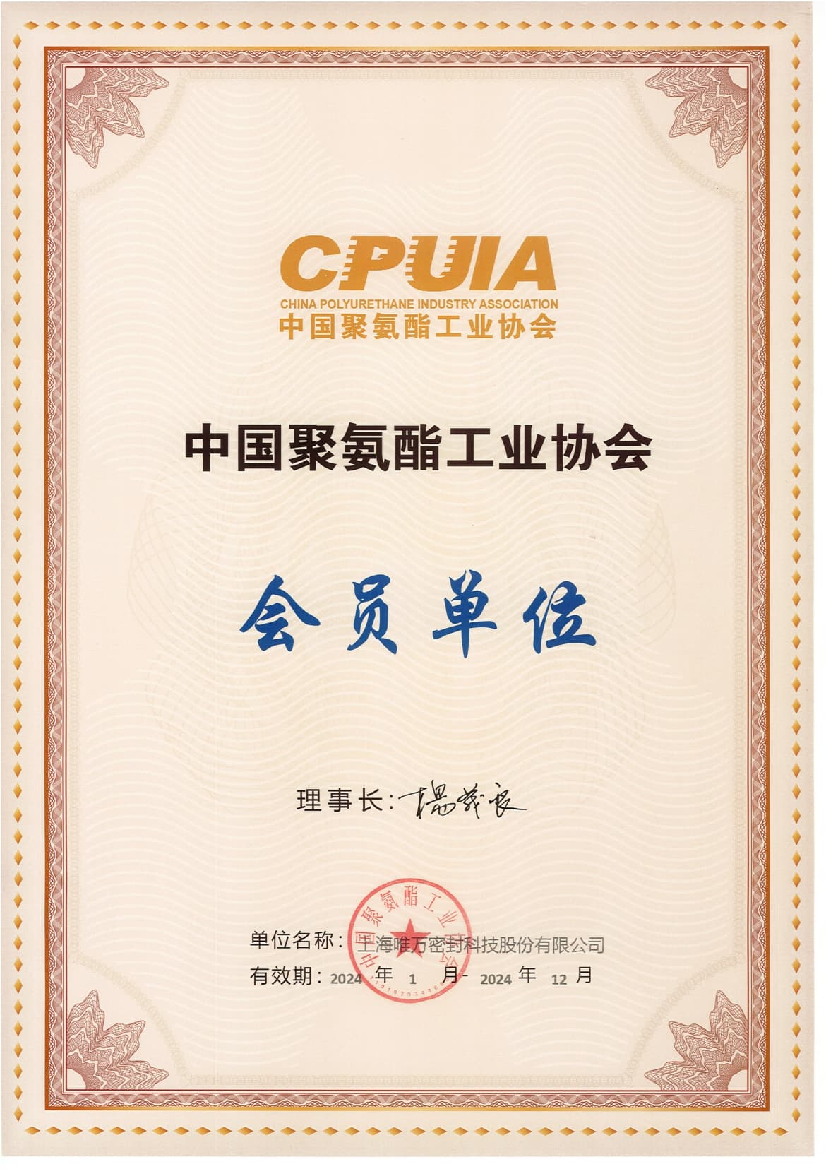 中国聚氨酯工业协会（CPUIA）会员单位证书