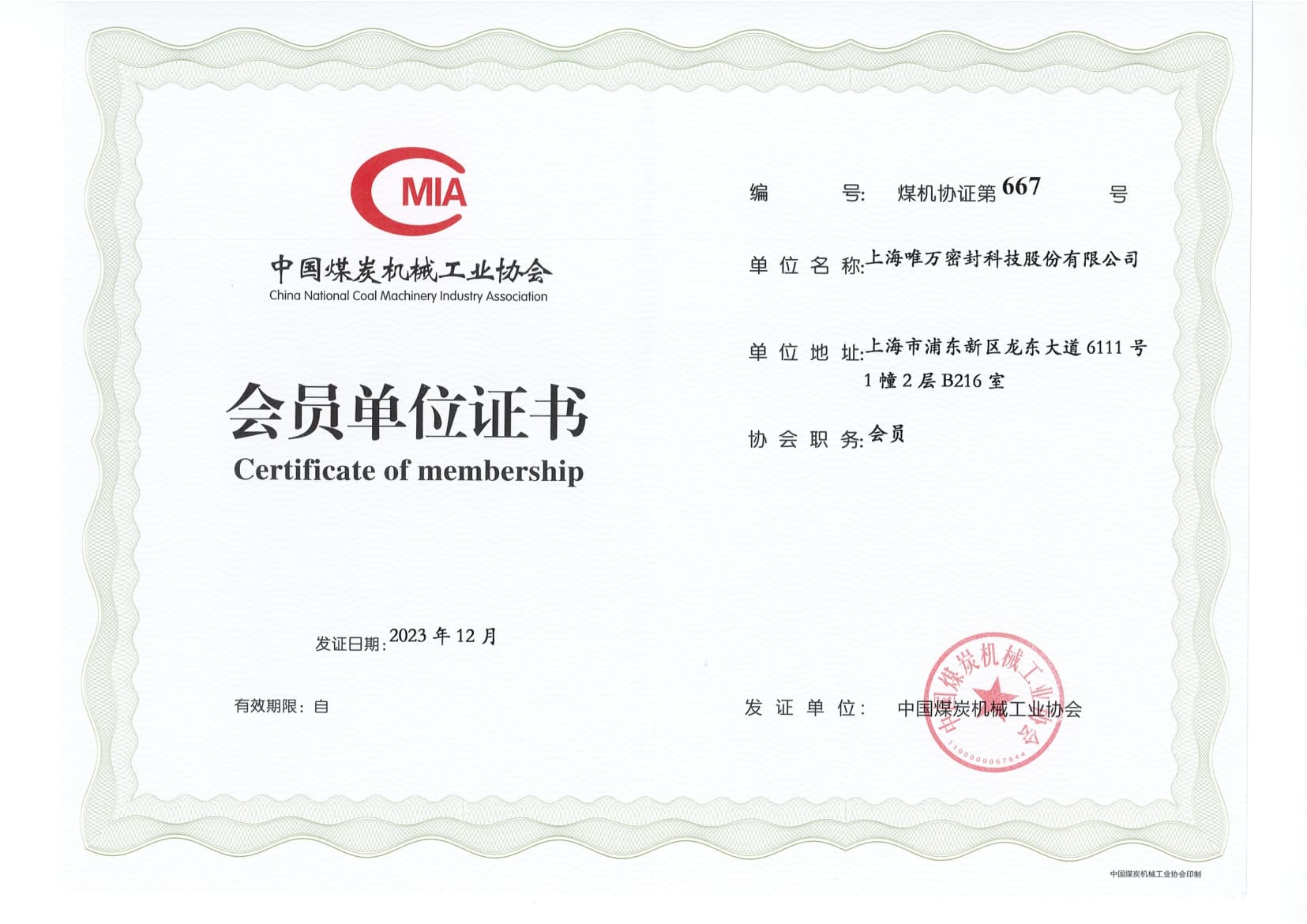 中国煤炭机械工业协会会员单位证书
