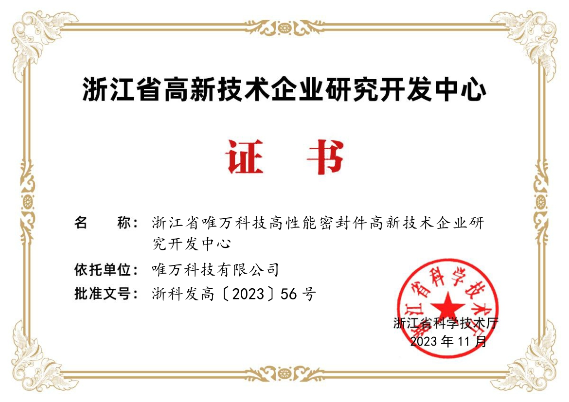 浙江省高新技术企业研发中心